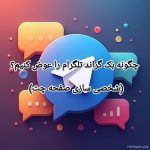 چگونه بک گراند تلگرام را عوض کنیم؟ (شخصی سازی صفحه چت)